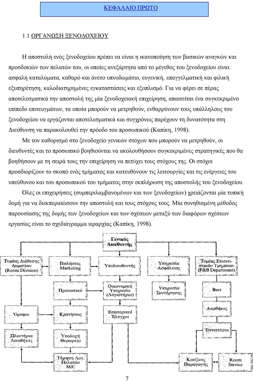 καταλύµατα, καθαρό και άνετο υπνοδωµάτιο, ευγενική, επαγγελµατική και φιλική εξυπηρέτηση, καλοδιατηρηµένες εγκαταστάσεις και εξοπλισµό.