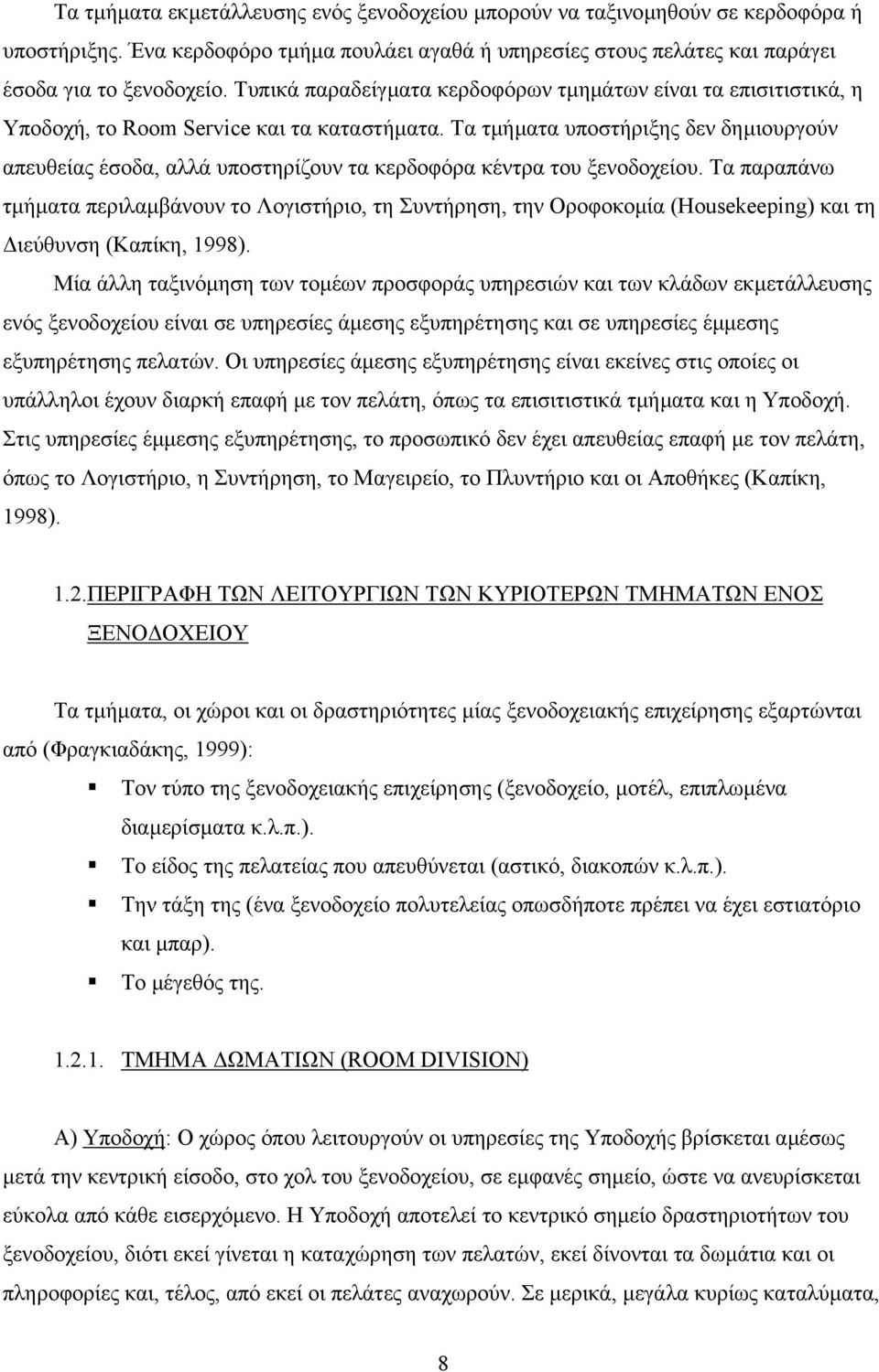 Τα τµήµατα υποστήριξης δεν δηµιουργούν απευθείας έσοδα, αλλά υποστηρίζουν τα κερδοφόρα κέντρα του ξενοδοχείου.