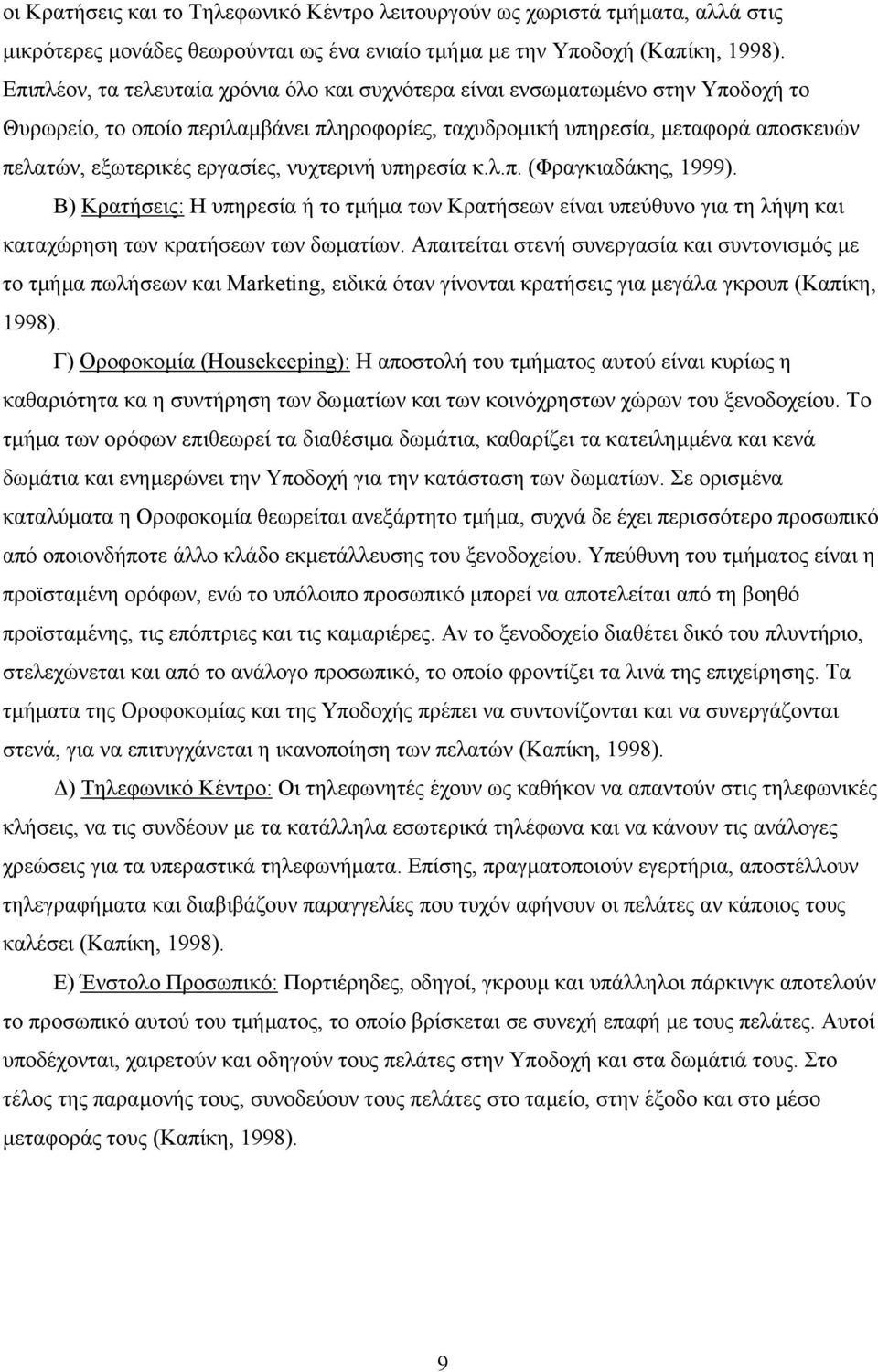 νυχτερινή υπηρεσία κ.λ.π. (Φραγκιαδάκης, 1999). Β) Κρατήσεις: Η υπηρεσία ή το τµήµα των Κρατήσεων είναι υπεύθυνο για τη λήψη και καταχώρηση των κρατήσεων των δωµατίων.