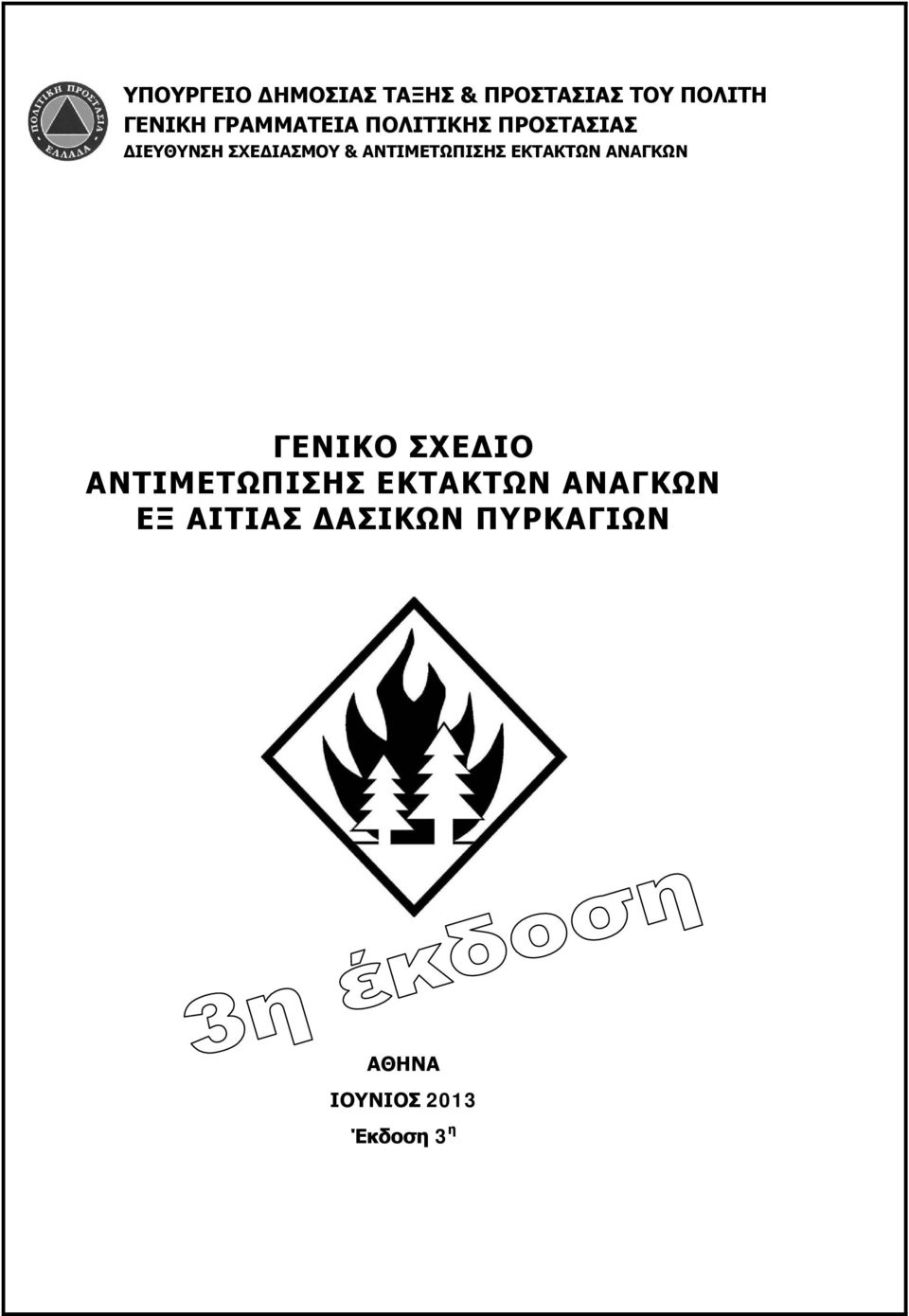 ΑΝΤΙΜΕΤΩΠΙΣΗΣ ΕΚΤΑΚΤΩΝ ΑΝΑΓΚΩΝ ΓΕΝΙΚΟ ΣΧΕΔΙΟ ΑΝΤΙΜΕΤΩΠΙΣΗΣ