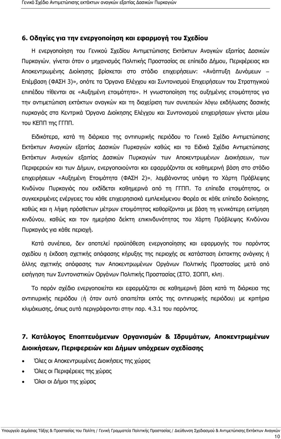 επίπεδο Δήμου, Περιφέρειας και Αποκεντρωμένης Διοίκησης βρίσκεται στο στάδιο επιχειρήσεων: «Ανάπτυξη Δυνάμεων Επέμβαση (ΦΑΣΗ 3)», οπότε τα Όργανα Ελέγχου και Συντονισμού Επιχειρήσεων του Στρατηγικού