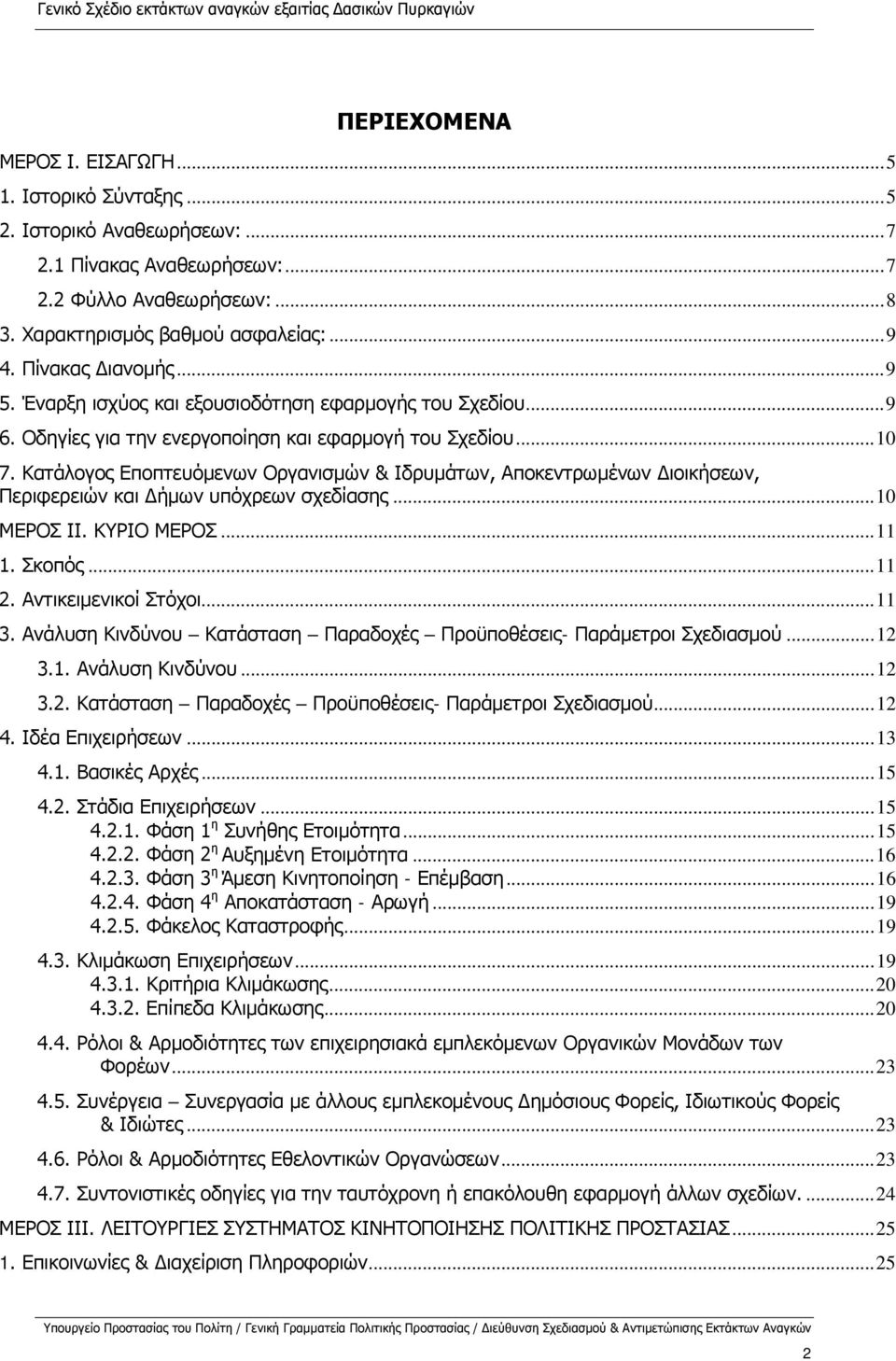 Κατάλογος Εποπτευόμενων Οργανισμών & Ιδρυμάτων, Αποκεντρωμένων Διοικήσεων, Περιφερειών και Δήμων υπόχρεων σχεδίασης... 10 ΜΕΡΟΣ ΙΙ. ΚΥΡΙΟ ΜΕΡΟΣ... 11 1. Σκοπός... 11 2. Αντικειμενικοί Στόχοι... 11 3.