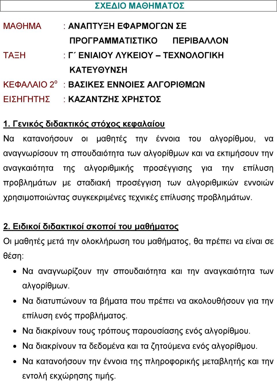 για την επίλυση προβλημάτων με σταδιακή προσέγγιση των αλγοριθμικών εννοιών χρησιμοποιώντας συγκεκριμένες τεχνικές επίλυσης προβλημάτων. 2.