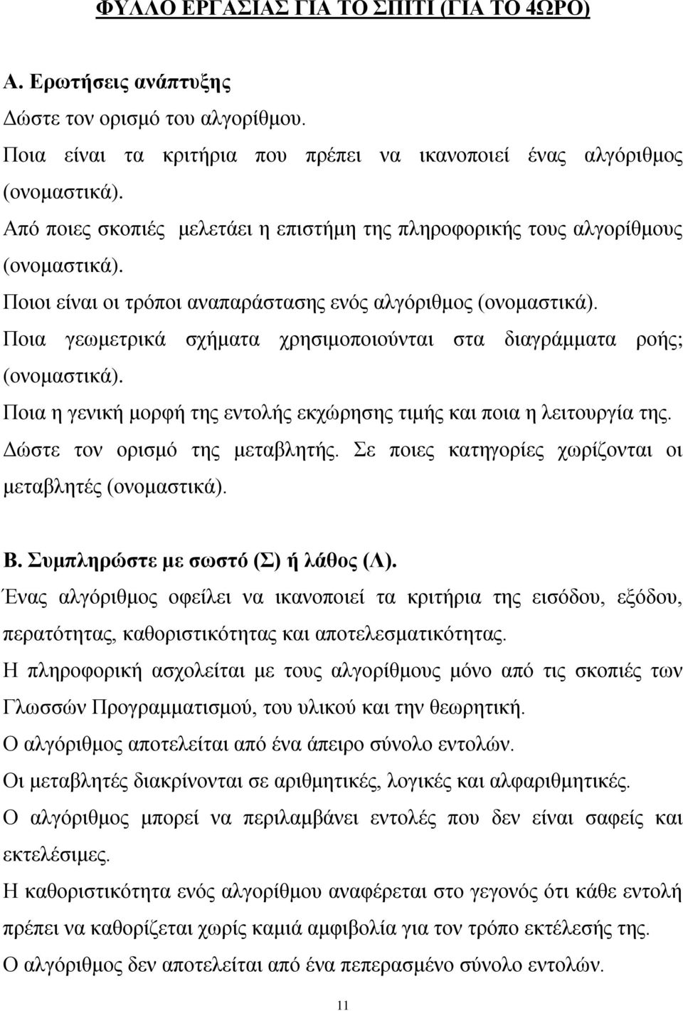 Ποια γεωμετρικά σχήματα χρησιμοποιούνται στα διαγράμματα ροής; (ονομαστικά). Ποια η γενική μορφή της εντολής εκχώρησης τιμής και ποια η λειτουργία της. Δώστε τον ορισμό της μεταβλητής.