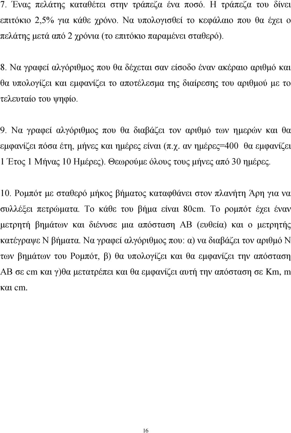 Να γραφεί αλγόριθμος που θα διαβάζει τον αριθμό των ημερών και θα εμφανίζει πόσα έτη, μήνες και ημέρες είναι (π.χ. αν ημέρες=400 θα εμφανίζει 1 Έτος 1 Μήνας 10 Ημέρες).