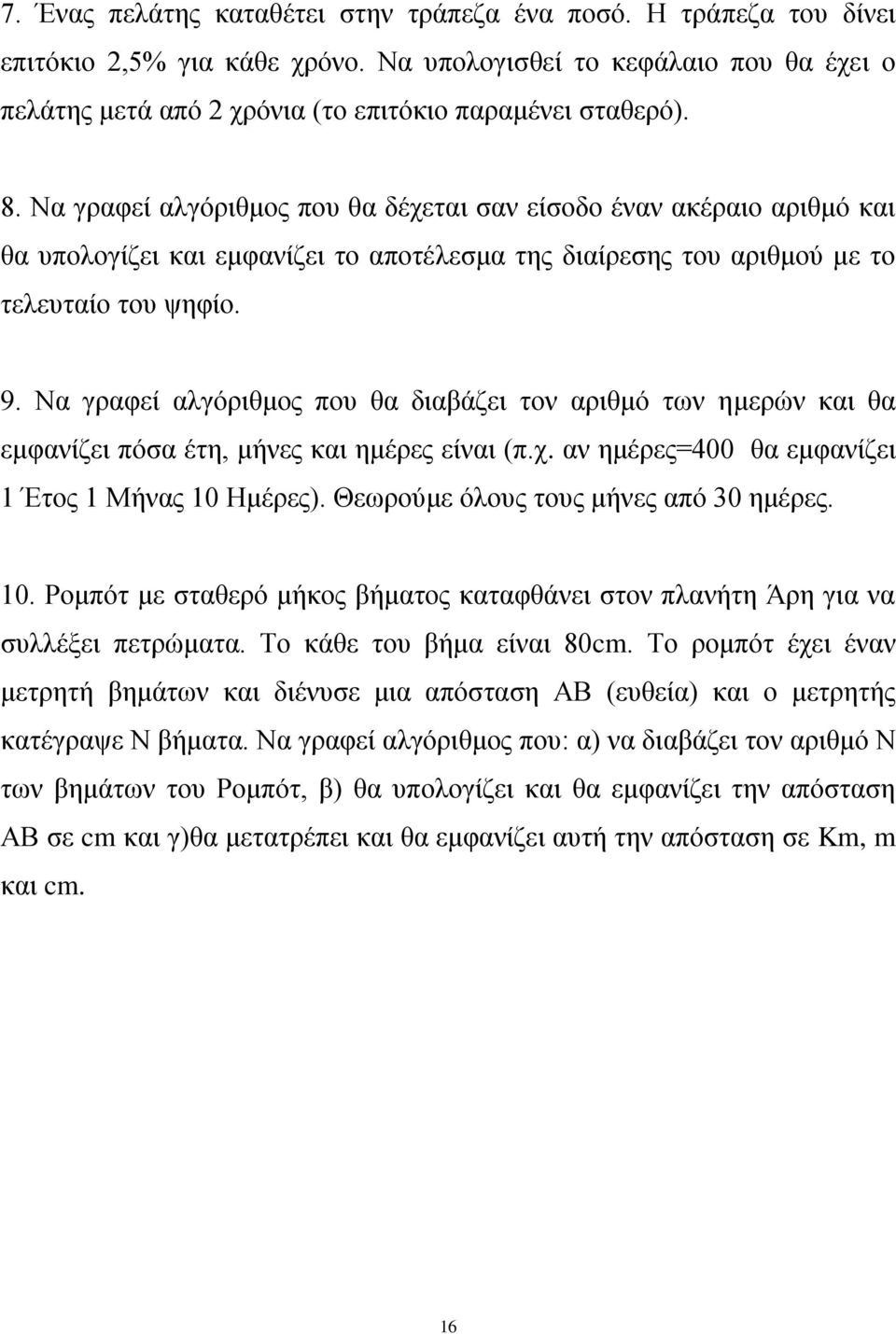 Να γραφεί αλγόριθμος που θα διαβάζει τον αριθμό των ημερών και θα εμφανίζει πόσα έτη, μήνες και ημέρες είναι (π.χ. αν ημέρες=400 θα εμφανίζει 1 Έτος 1 Μήνας 10 Ημέρες).