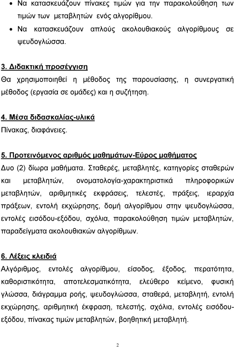 Προτεινόμενος αριθμός μαθημάτων-εύρος μαθήματος Δυο (2) δίωρα μαθήματα.