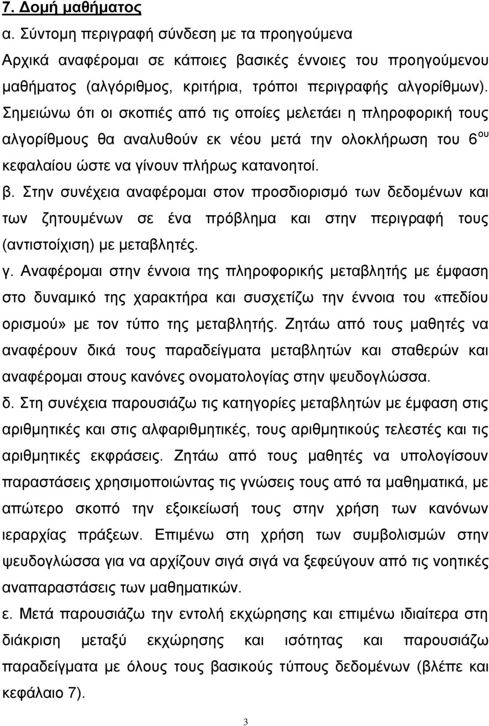 Στην συνέχεια αναφέρομαι στον προσδιορισμό των δεδομένων και των ζητουμένων σε ένα πρόβλημα και στην περιγραφή τους (αντιστοίχιση) με μεταβλητές. γ.