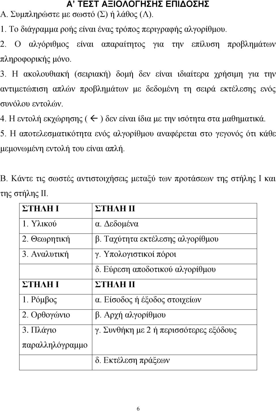 Η ακολουθιακή (σειριακή) δομή δεν είναι ιδιαίτερα χρήσιμη για την αντιμετώπιση απλών προβλημάτων με δεδομένη τη σειρά εκτέλεσης ενός συνόλου εντολών. 4.