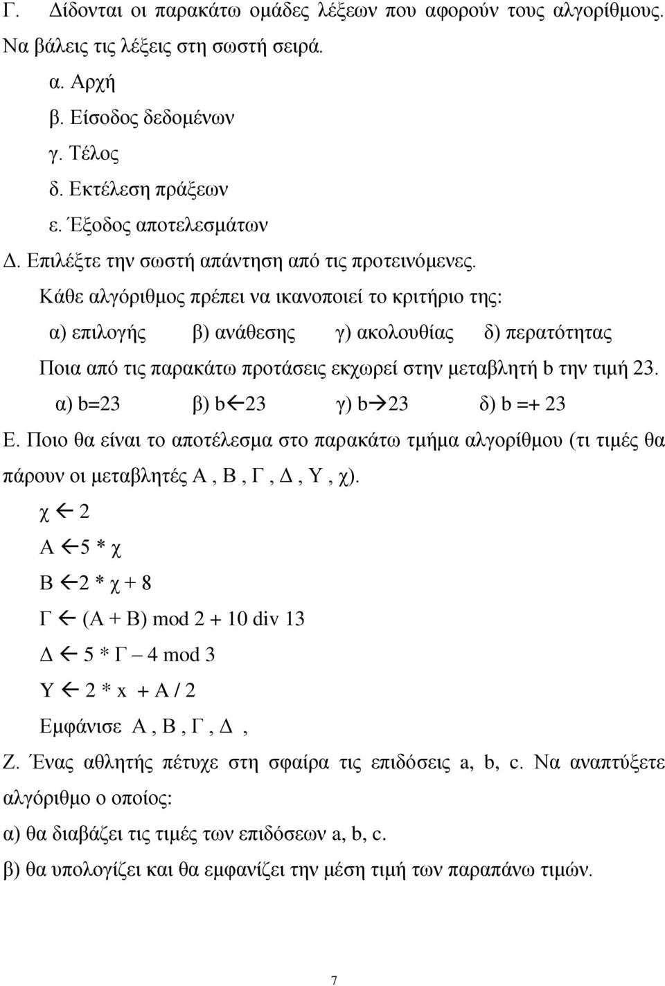 Κάθε αλγόριθμος πρέπει να ικανοποιεί το κριτήριο της: α) επιλογής β) ανάθεσης γ) ακολουθίας δ) περατότητας Ποια από τις παρακάτω προτάσεις εκχωρεί στην μεταβλητή b την τιμή 23.