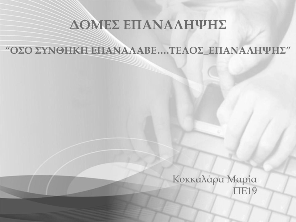 ΕΠΑΝΑΛΑΒΕ.