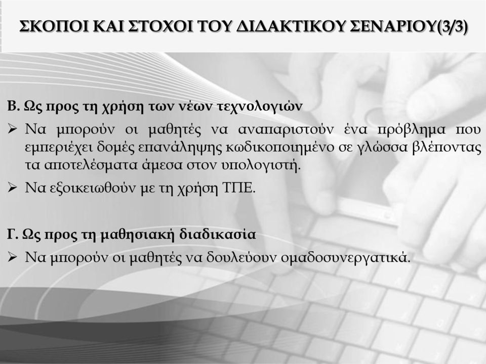 που εμπεριέχει δομές επανάληψης κωδικοποιημένο σε γλώσσα βλέποντας τα αποτελέσματα άμεσα