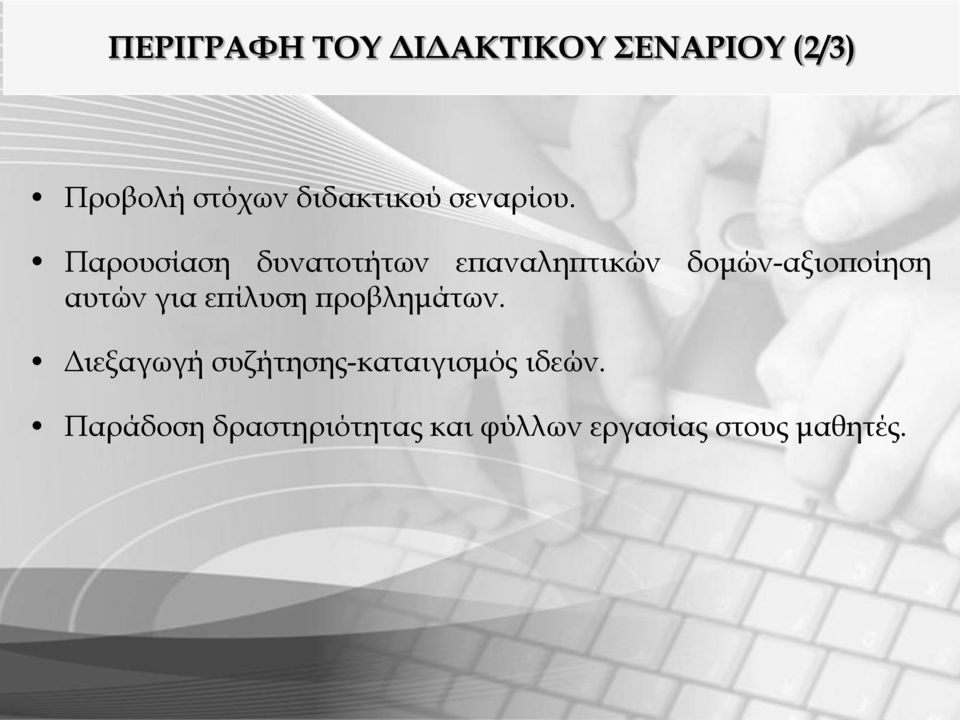 Παρουσίαση δυνατοτήτων επαναληπτικών δομών-αξιοποίηση αυτών για