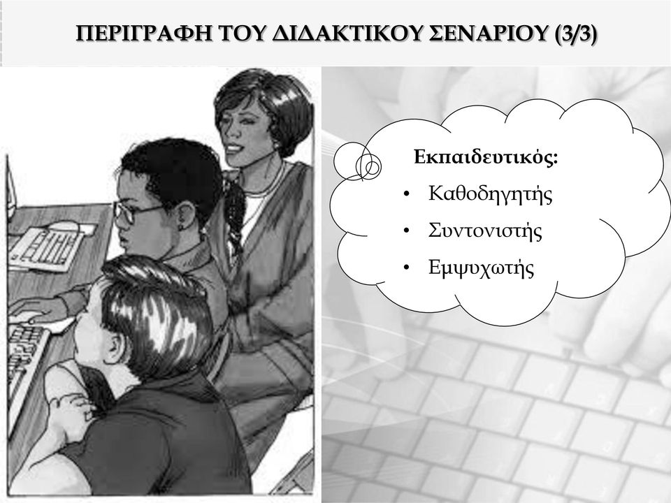 (3/3) Εκπαιδευτικός:
