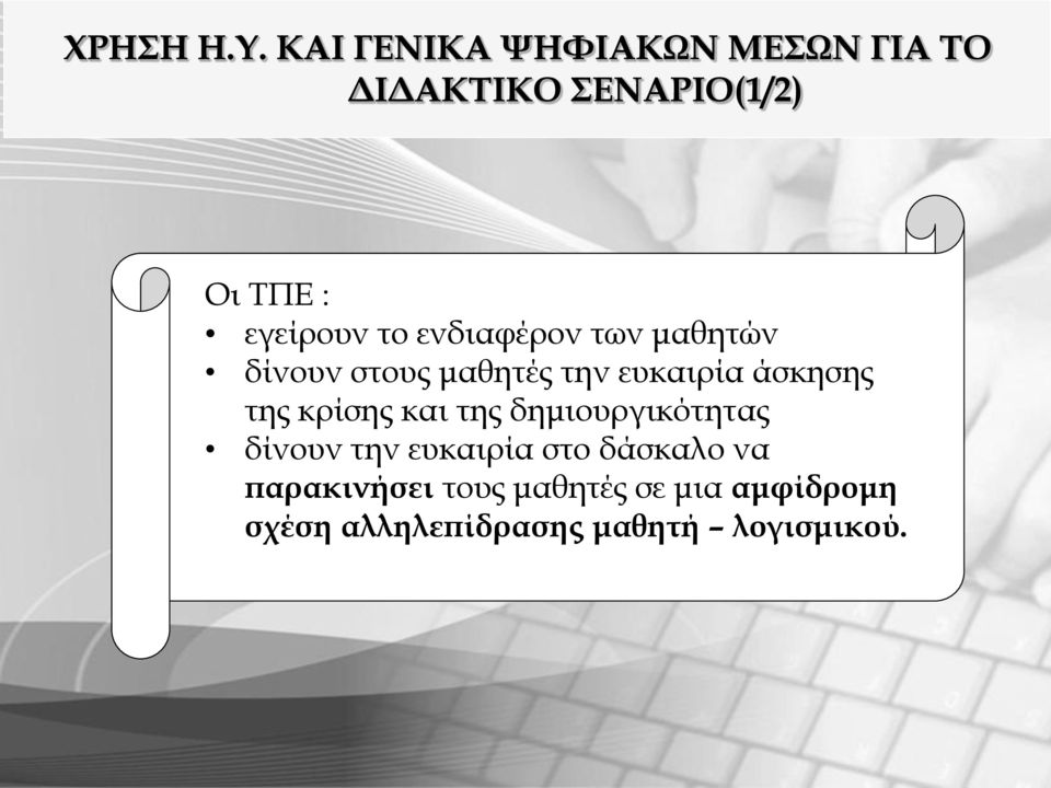 ενδιαφέρον των μαθητών δίνουν στους μαθητές την ευκαιρία άσκησης της κρίσης