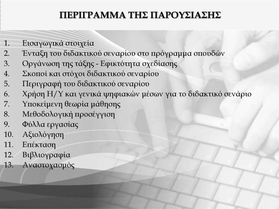Σκοποί και στόχοι διδακτικού σεναρίου 5. Περιγραφή του διδακτικού σεναρίου 6.