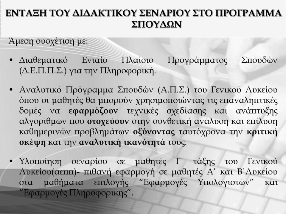 ουδών (Α.Π.Σ.