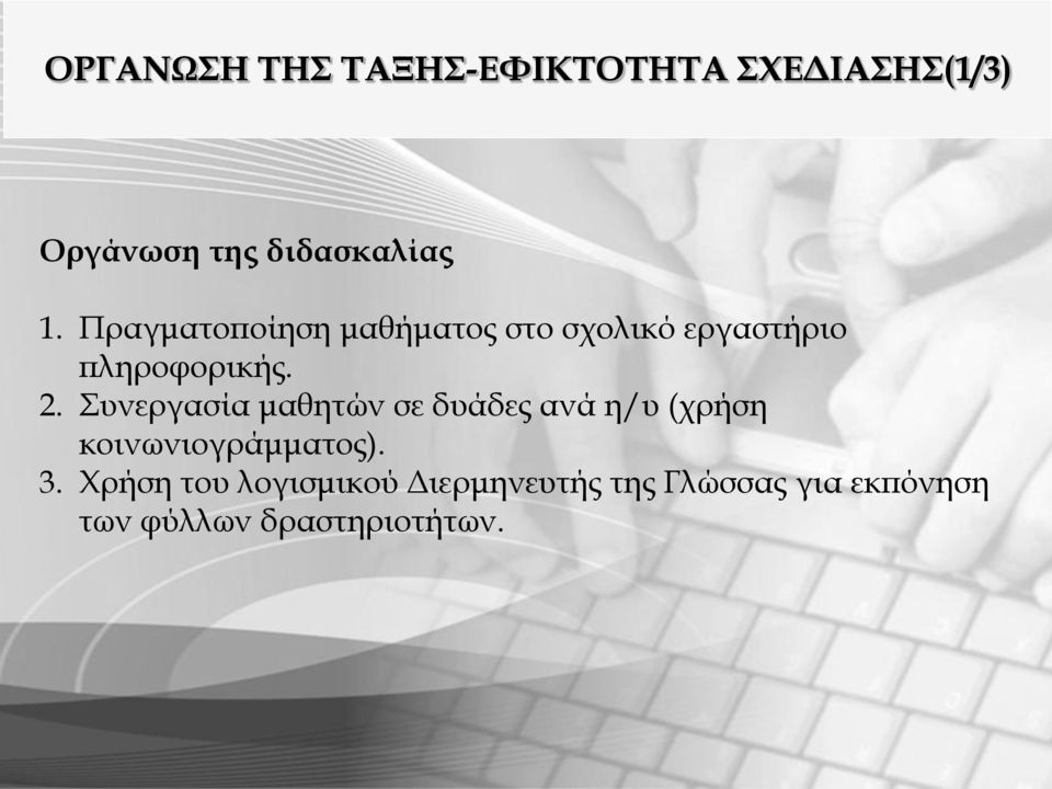Συνεργασία μαθητών σε δυάδες ανά η/υ (χρήση κοινωνιογράμματος). 3.