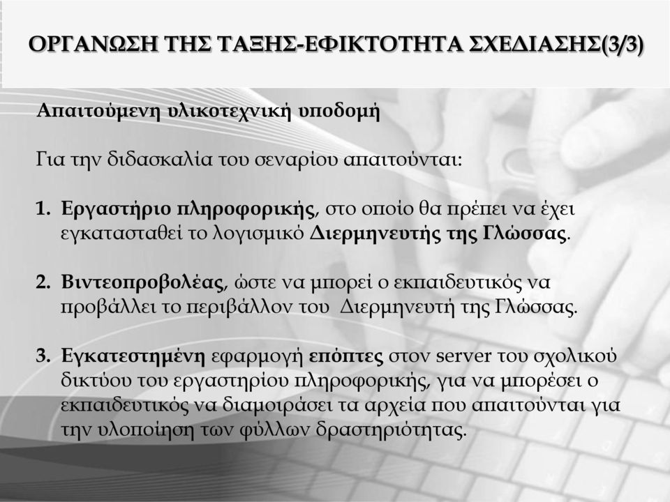 Βιντεοπροβολέας, ώστε να μπορεί ο εκπαιδευτικός να προβάλλει το περιβάλλον του Διερμηνευτή της Γλώσσας. 3.