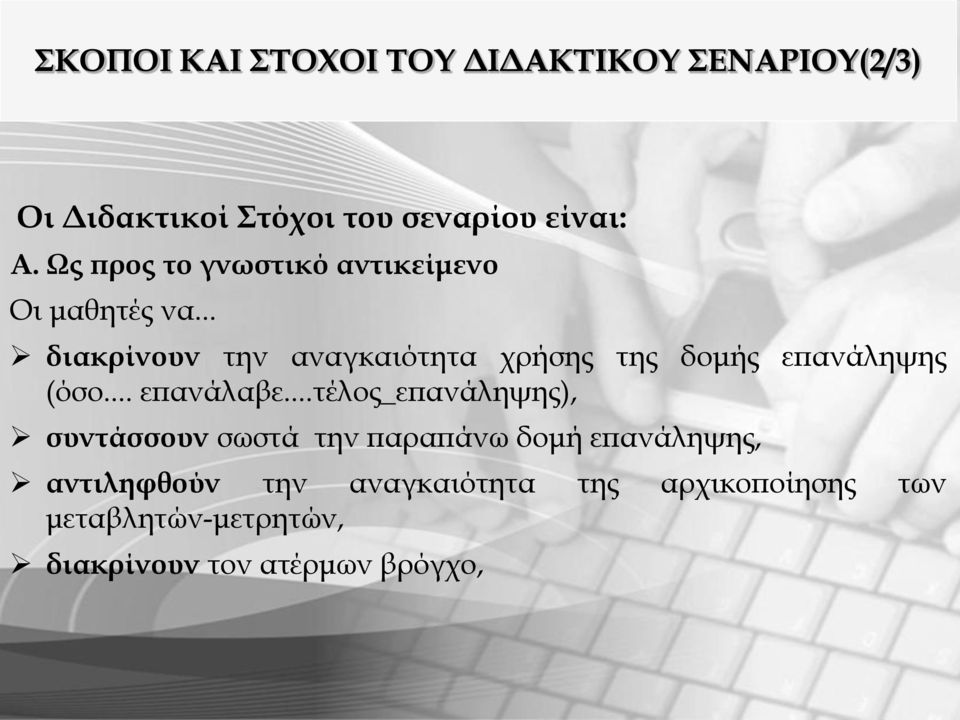 .. διακρίνουν την αναγκαιότητα χρήσης της δομής επανάληψης (όσο... επανάλαβε.
