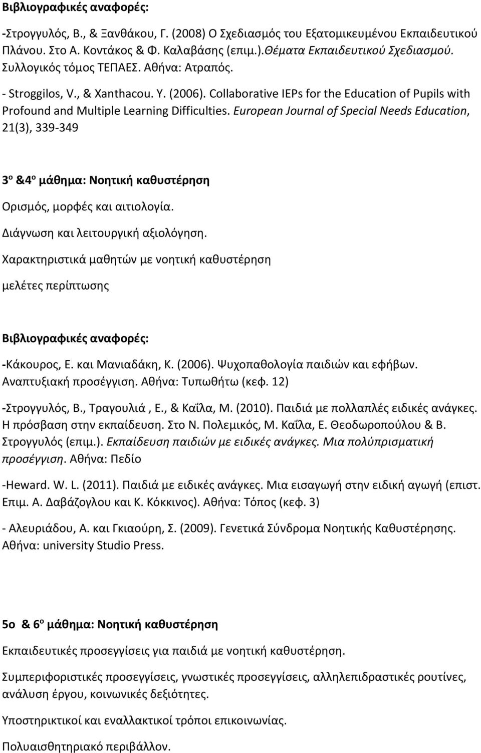 European Journal of Special Needs Education, 21(3), 339 349 3 ο &4 ο μάθημα: Νοητική καθυστέρηση Ορισμός, μορφές και αιτιολογία. Διάγνωση και λειτουργική αξιολόγηση.