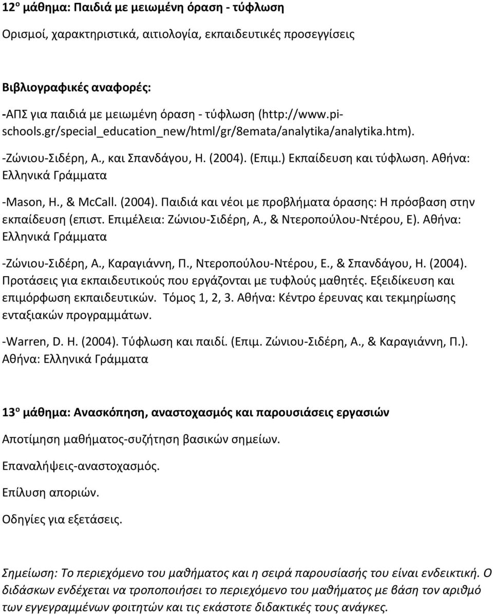 Επιμέλεια: Ζώνιου Σιδέρη, Α., & Ντεροπούλου Ντέρου, Ε). Αθήνα: Ελληνικά Γράμματα Ζώνιου Σιδέρη, Α., Καραγιάννη, Π., Ντεροπούλου Ντέρου, Ε., & Σπανδάγου, Η. (2004).