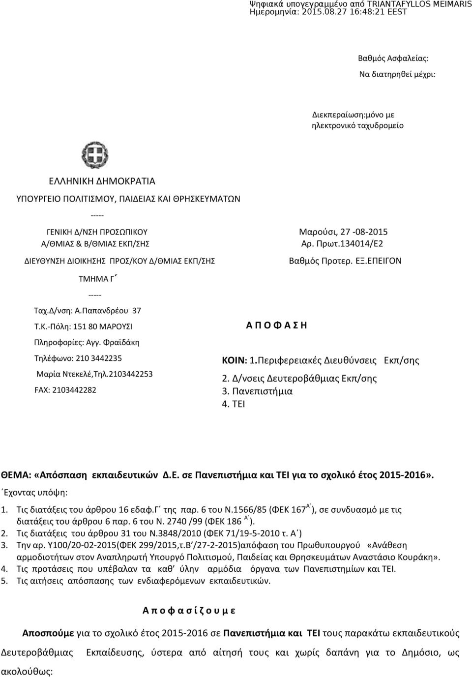 Φραϊδάκη Τηλέφωνο: 210 3442235 Μαρία Ντεκελέ,Τηλ.2103442253 FAX: 2103442282 Α Π Ο Φ Α Σ Η Βαθμός Προτερ. ΕΞ.ΕΠΕΙΓΟΝ ΚΟΙΝ: 1.Περιφερειακές Διευθύνσεις Εκπ/σης 2. Δ/νσεις Δευτεροβάθμιας Εκπ/σης 3.