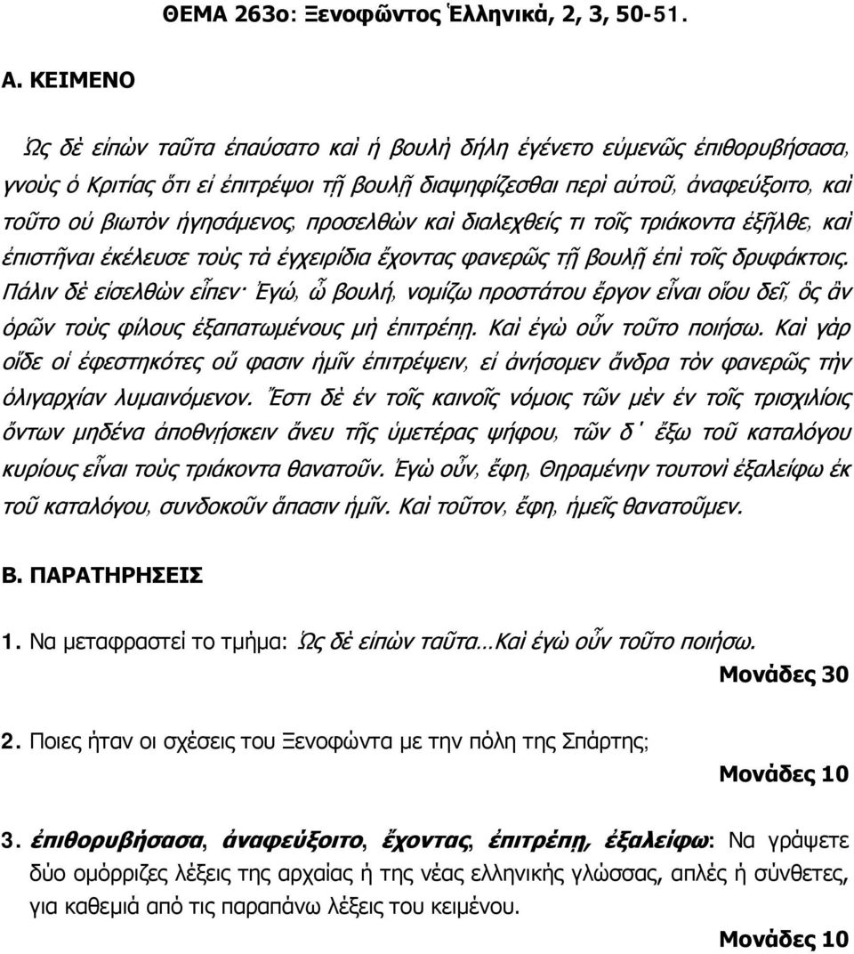 Ποιες ήταν οι σχέσεις του Ξενοφώντα με την πόλη της Σπάρτης; 3.