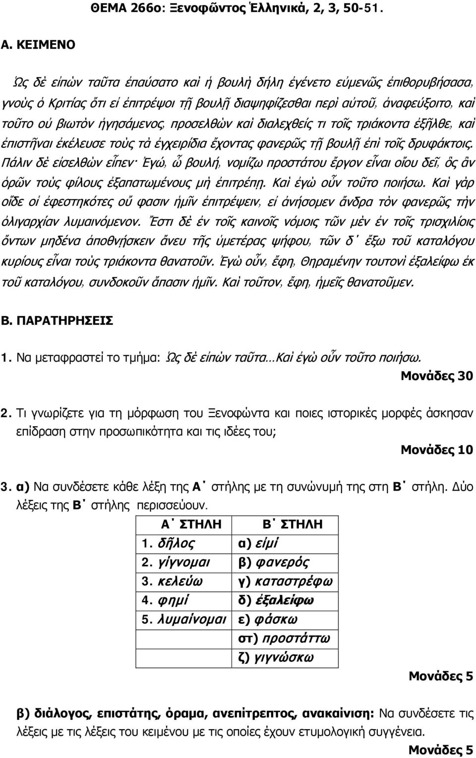 γίγνομαι β) φανερός 3. κελεύω γ) καταστρέφω 4. φημί δ) ἐξαλείφω 5.