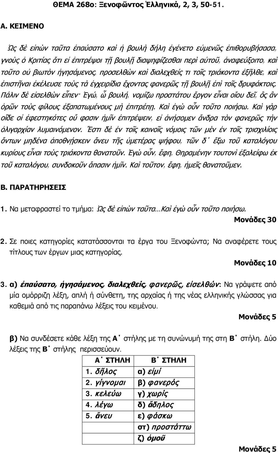 τις παραπάνω λέξεις του κειμένου. β) Να συνδέσετε κάθε λέξη της Α στήλης με τη συνώνυμή της στη Β στήλη. Δύο λέξεις της Β στήλης περισσεύουν. Α ΣΤΗΛΗ Β ΣΤΗΛΗ 1.