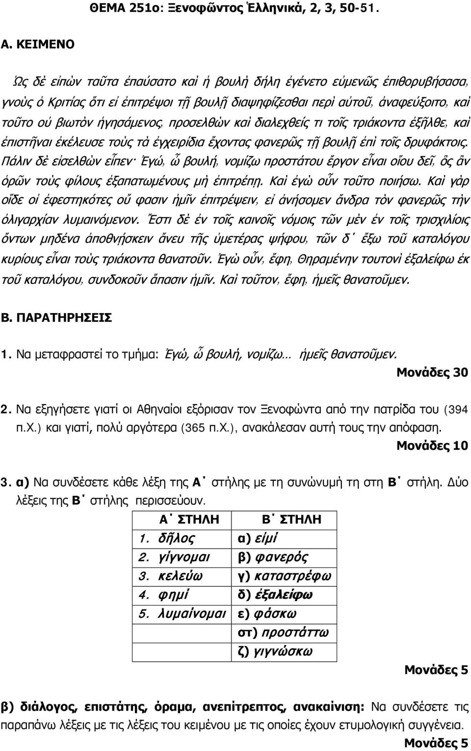 Δύο λέξεις της Β στήλης περισσεύουν. Α ΣΤΗΛΗ Β ΣΤΗΛΗ 1. δῆλος α) εἰμί 2. γίγνομαι β) φανερός 3. κελεύω γ) καταστρέφω 4. φημί δ) ἐξαλείφω 5.