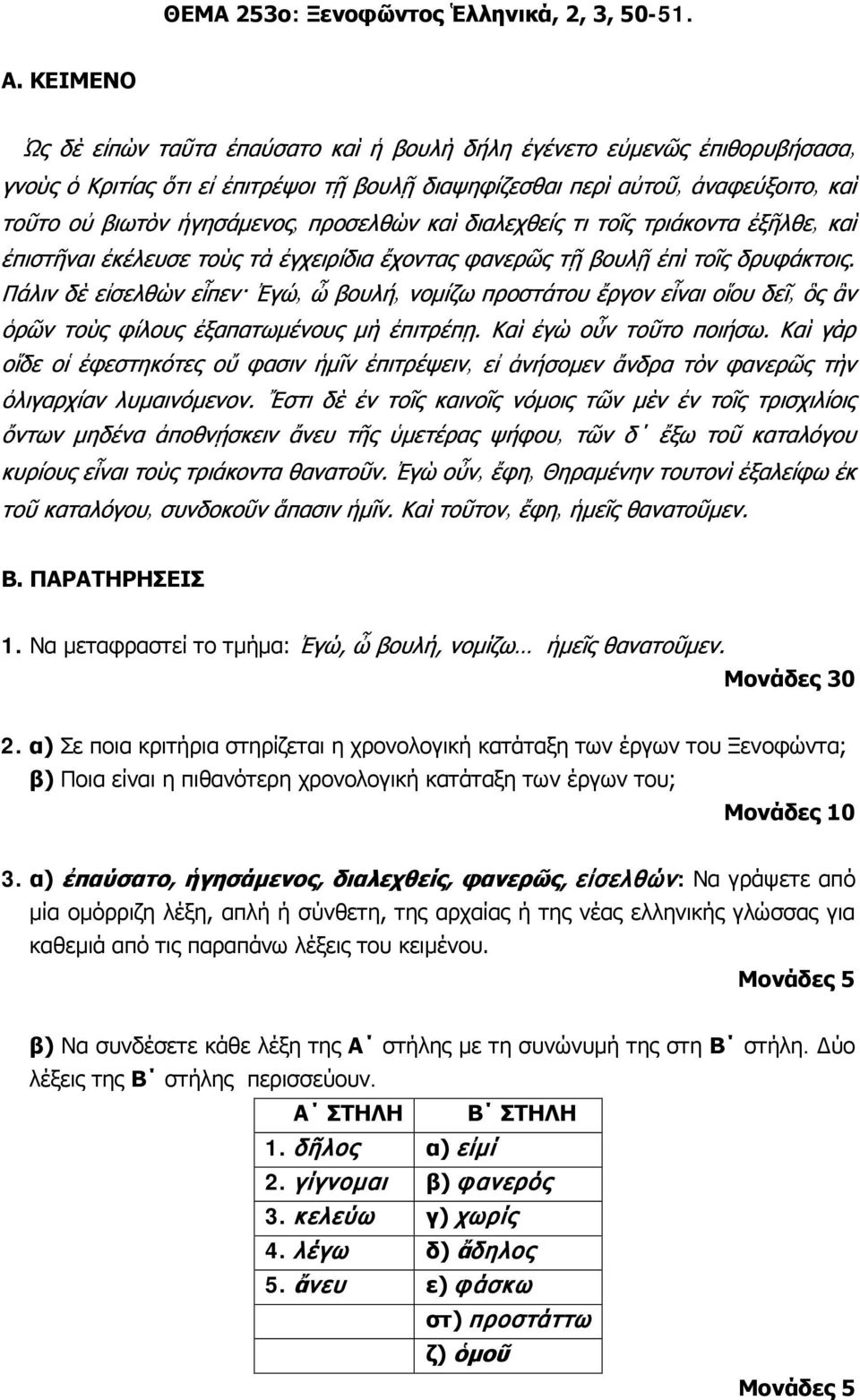 παραπάνω λέξεις του κειμένου. β) Να συνδέσετε κάθε λέξη της Α στήλης με τη συνώνυμή της στη Β στήλη. Δύο λέξεις της Β στήλης περισσεύουν. Α ΣΤΗΛΗ Β ΣΤΗΛΗ 1. δῆλος α) εἰμί 2.