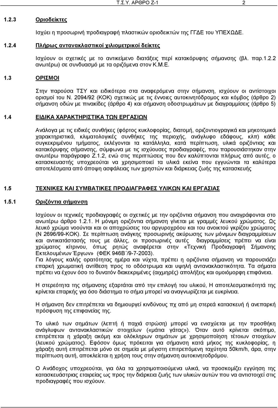 Στην παρούσα ΤΣΥ και ειδικότερα στα αναφερόμενα στην σήμανση, ισχύουν οι αντίστοιχοι ορισμοί του Ν.