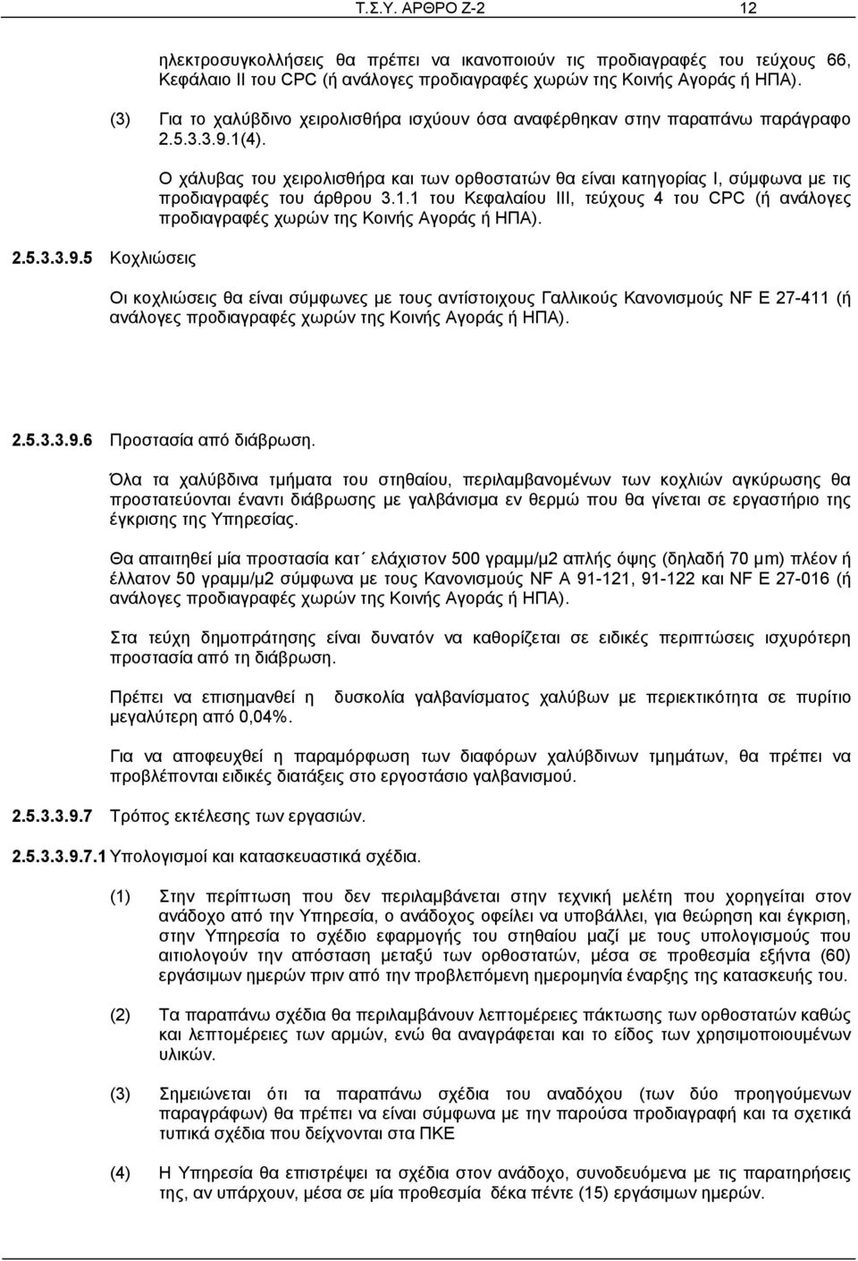 Ο χάλυβας του χειρολισθήρα και των ορθοστατών θα είναι κατηγορίας Ι, σύμφωνα με τις προδιαγραφές του άρθρου 3.1.