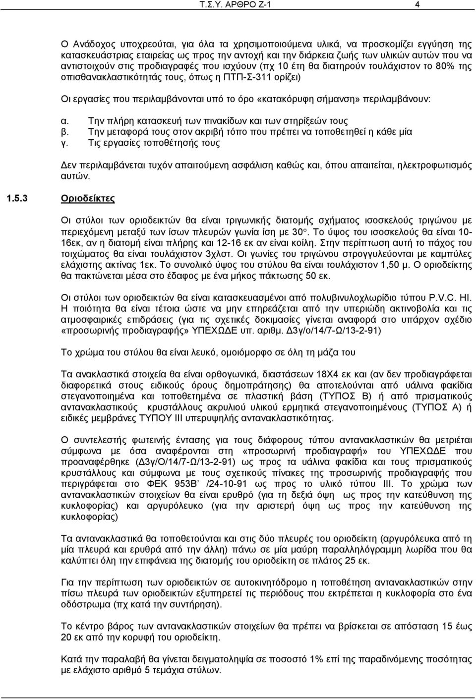 αντιστοιχούν στις προδιαγραφές που ισχύουν (πχ 10 έτη θα διατηρούν τουλάχιστον το 80% της οπισθανακλαστικότητάς τους, όπως η ΠΤΠ-Σ-311 ορίζει) Οι εργασίες που περιλαμβάνονται υπό το όρο «κατακόρυφη
