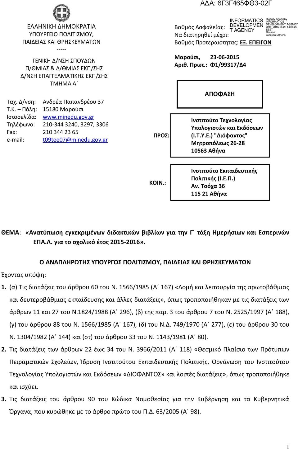 : Φ/997/Δ ΑΠΟΦΑΣΗ Ινστιτούτο Τεχνολογίας Υπολογιστών και Εκδόσεων (Ι.Τ.Υ.Ε.) "Διόφαντος" Μητροπόλεως 6-8 056 Αθήνα ΚΟΙΝ.: Ινστιτούτο Εκπαιδευτικής Πολιτικής (Ι.Ε.Π.) Αν.