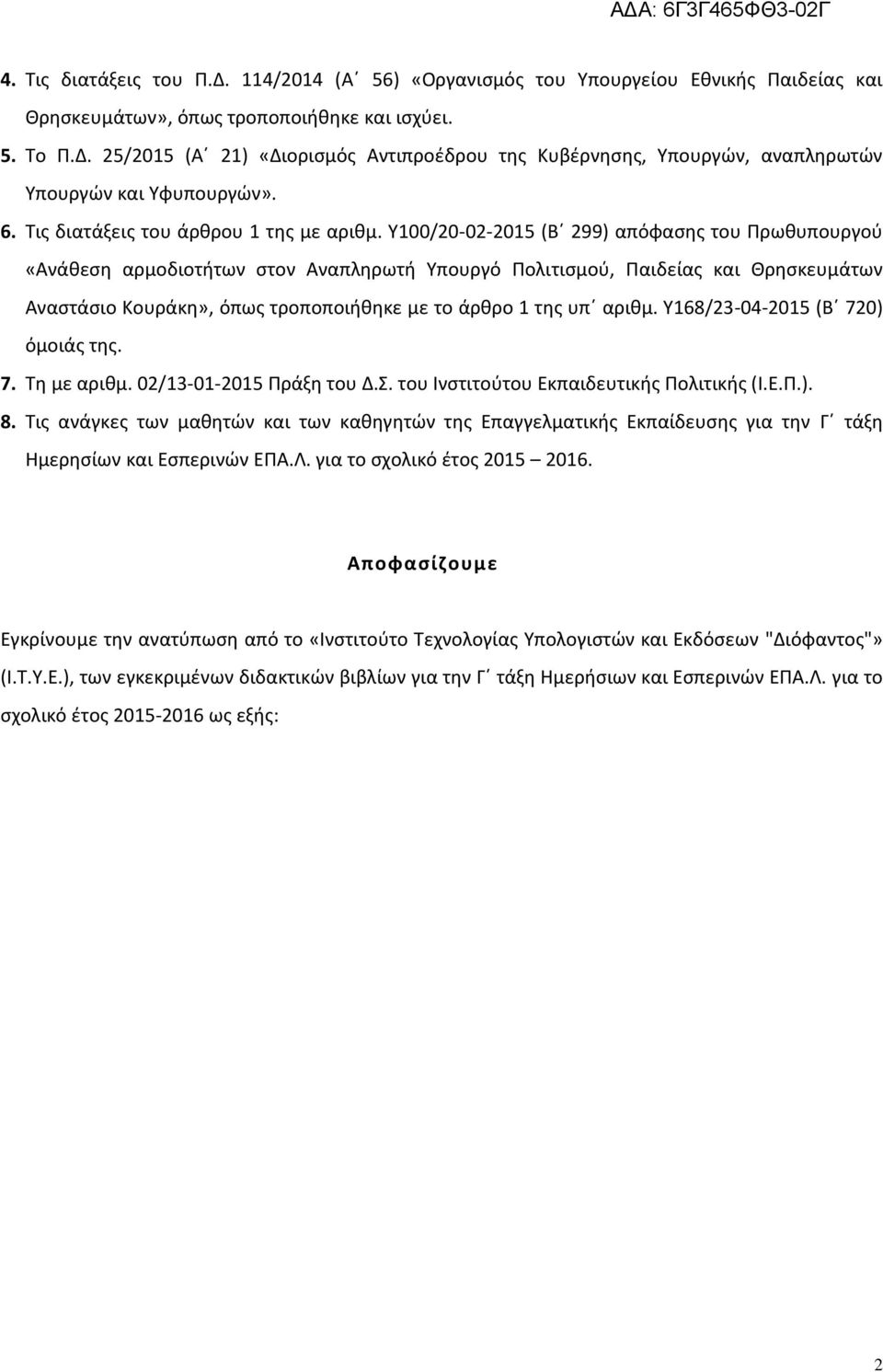Υ00/0-0-05 (Β 99) απόφασης του Πρωθυπουργού «Ανάθεση αρμοδιοτήτων στον Αναπληρωτή Υπουργό Πολιτισμού, Παιδείας και Θρησκευμάτων Αναστάσιο Κουράκη», όπως τροποποιήθηκε με το άρθρο της υπ αριθμ.