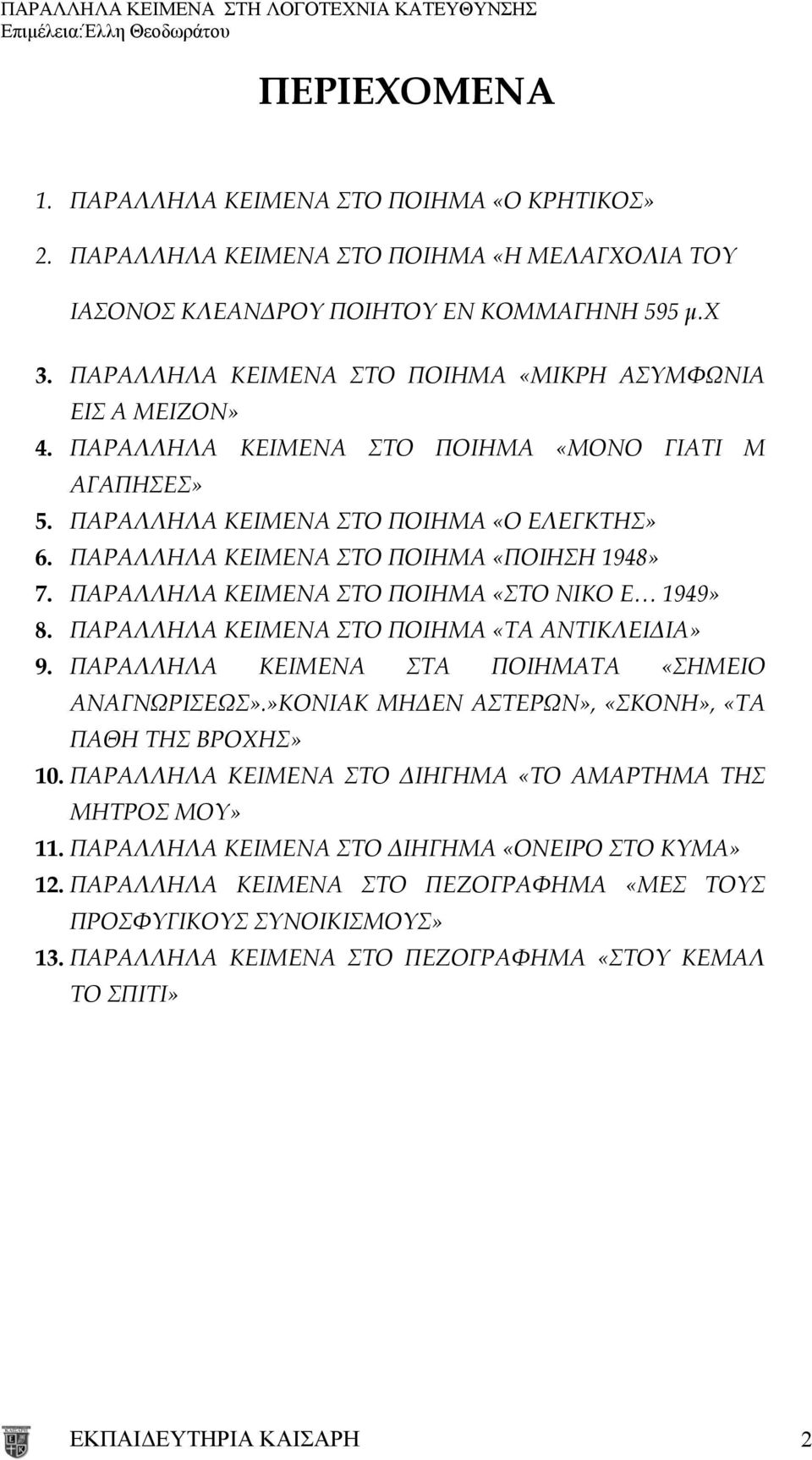 ΠΑΡΑΛΛΗΛΑ ΚΕΙΜΕΝΑ ΣΤΟ ΠΟΙΗΜΑ «ΠΟΙΗΣΗ 1948» 7. ΠΑΡΑΛΛΗΛΑ ΚΕΙΜΕΝΑ ΣΤΟ ΠΟΙΗΜΑ «ΣΤΟ ΝΙΚΟ Ε 1949» 8. ΠΑΡΑΛΛΗΛΑ ΚΕΙΜΕΝΑ ΣΤΟ ΠΟΙΗΜΑ «ΤΑ ΑΝΤΙΚΛΕΙΔΙΑ» 9. ΠΑΡΑΛΛΗΛΑ ΚΕΙΜΕΝΑ ΣΤΑ ΠΟΙΗΜΑΤΑ «ΣΗΜΕΙΟ ΑΝΑΓΝΩΡΙΣΕΩΣ».