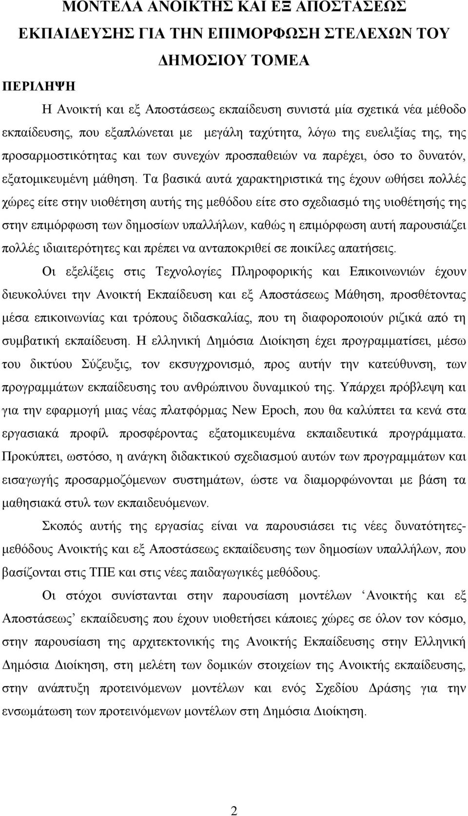 Σα βαζηθά απηά ραξαθηεξηζηηθά ηεο έρνπλ σζήζεη πνιιέο ρψξεο είηε ζηελ πηνζέηεζε απηήο ηεο κεζφδνπ είηε ζην ζρεδηαζκφ ηεο πηνζέηεζήο ηεο ζηελ επηκφξθσζε ησλ δεκνζίσλ ππαιιήισλ, θαζψο ε επηκφξθσζε απηή
