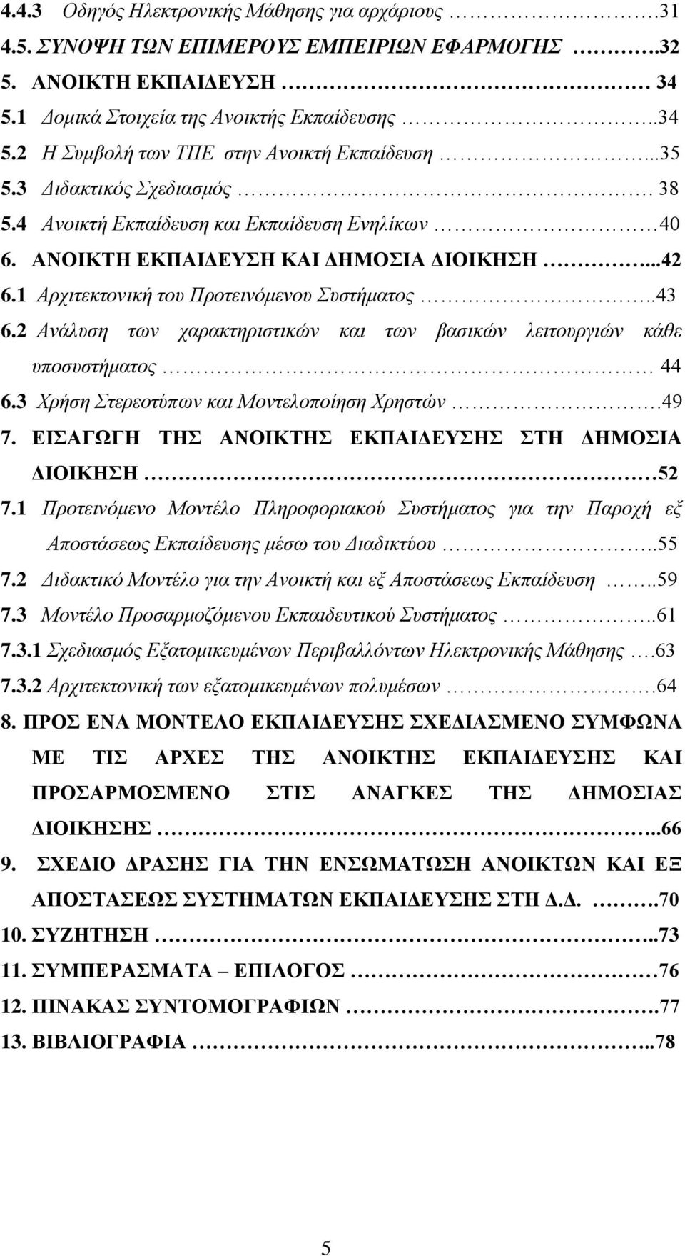 2 Αλάιπζε ησλ ραξαθηεξηζηηθώλ θαη ησλ βαζηθώλ ιεηηνπξγηώλ θάζε ππνζπζηήκαηνο 44 6.3 Υξήζε ηεξενηύπσλ θαη Μνληεινπνίεζε Υξεζηώλ.49 7. ΔΗΑΓΧΓΖ ΣΖ ΑΝΟΗΚΣΖ ΔΚΠΑΗΓΔΤΖ ΣΖ ΓΖΜΟΗΑ ΓΗΟΗΚΖΖ 52 7.