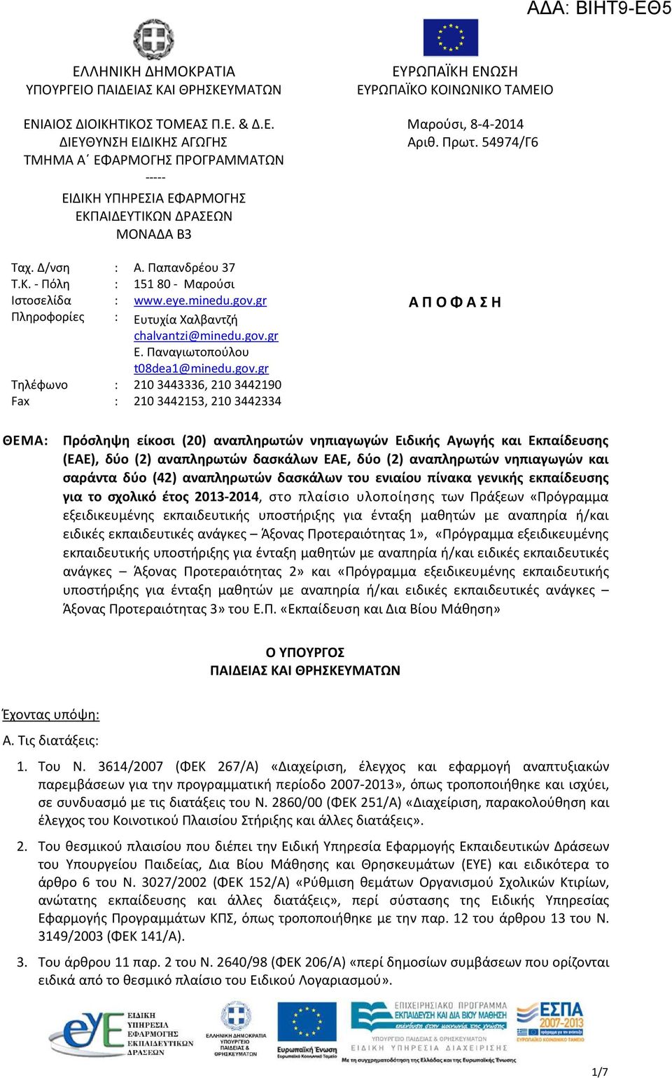 gr Πληροφορίες : Ευτυχία Χαλβαντζή chalvantzi@minedu.gov.gr Ε. Παναγιωτοπούλου t08dea1@minedu.gov.gr Τηλέφωνο : 2103443336, 2103442190 Fax : 2103442153, 2103442334 ΕΥΡΩΠΑΪΚΗ ΕΝΩΣΗ ΕΥΡΩΠΑΪΚΟ ΚΟΙΝΩΝΙΚΟ ΤΑΜΕΙΟ Μαρούσι, 8-4-2014 Αριθ.