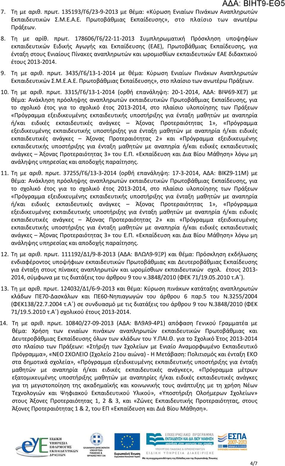 178606/Γ6/22-11-2013 Συμπληρωματική Πρόσκληση υποψηφίων εκπαιδευτικών Ειδικής Αγωγής και Εκπαίδευσης (ΕΑΕ), Πρωτοβάθμιας Εκπαίδευσης, για ένταξη στους Ενιαίους Πίνακες αναπληρωτών και ωρομισθίων