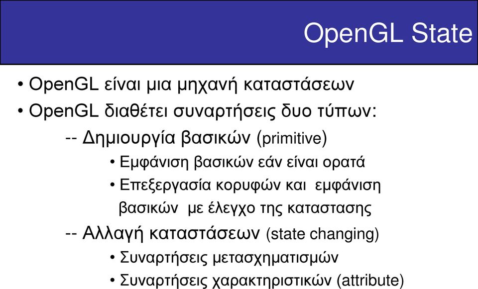 Επεξεργασία κορυφών και εμφάνιση βασικών με έλεγχο της καταστασης -- Αλλαγή