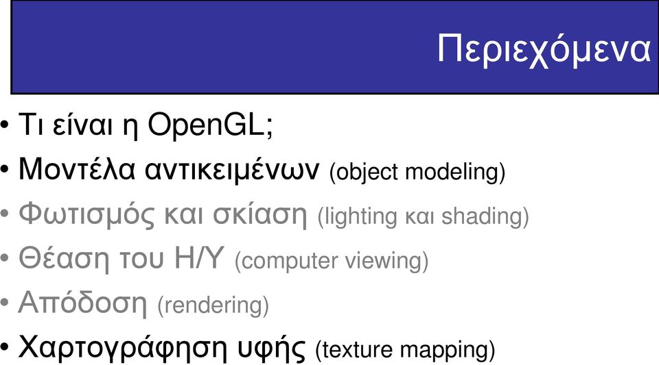(lighting και shading) Θέαση του Η/Υ (computer