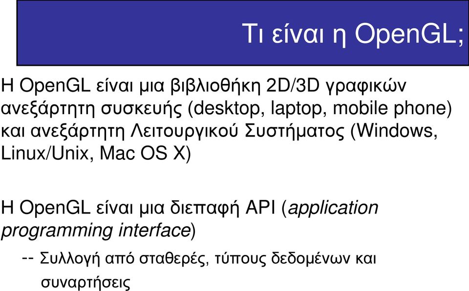 Συστήματος (Windows, Linux/Unix, Mac OS X) Η OpenGL είναι μια διεπαφή API