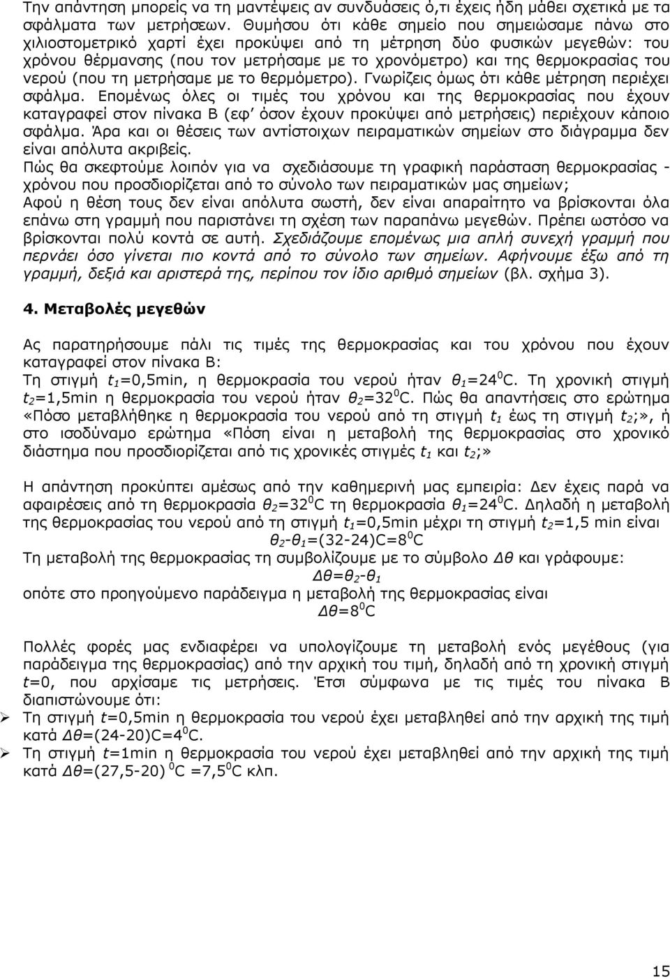 του νερού (που τη μετρήσαμε με το θερμόμετρο). Γνωρίζεις όμως ότι κάθε μέτρηση περιέχει σφάλμα.