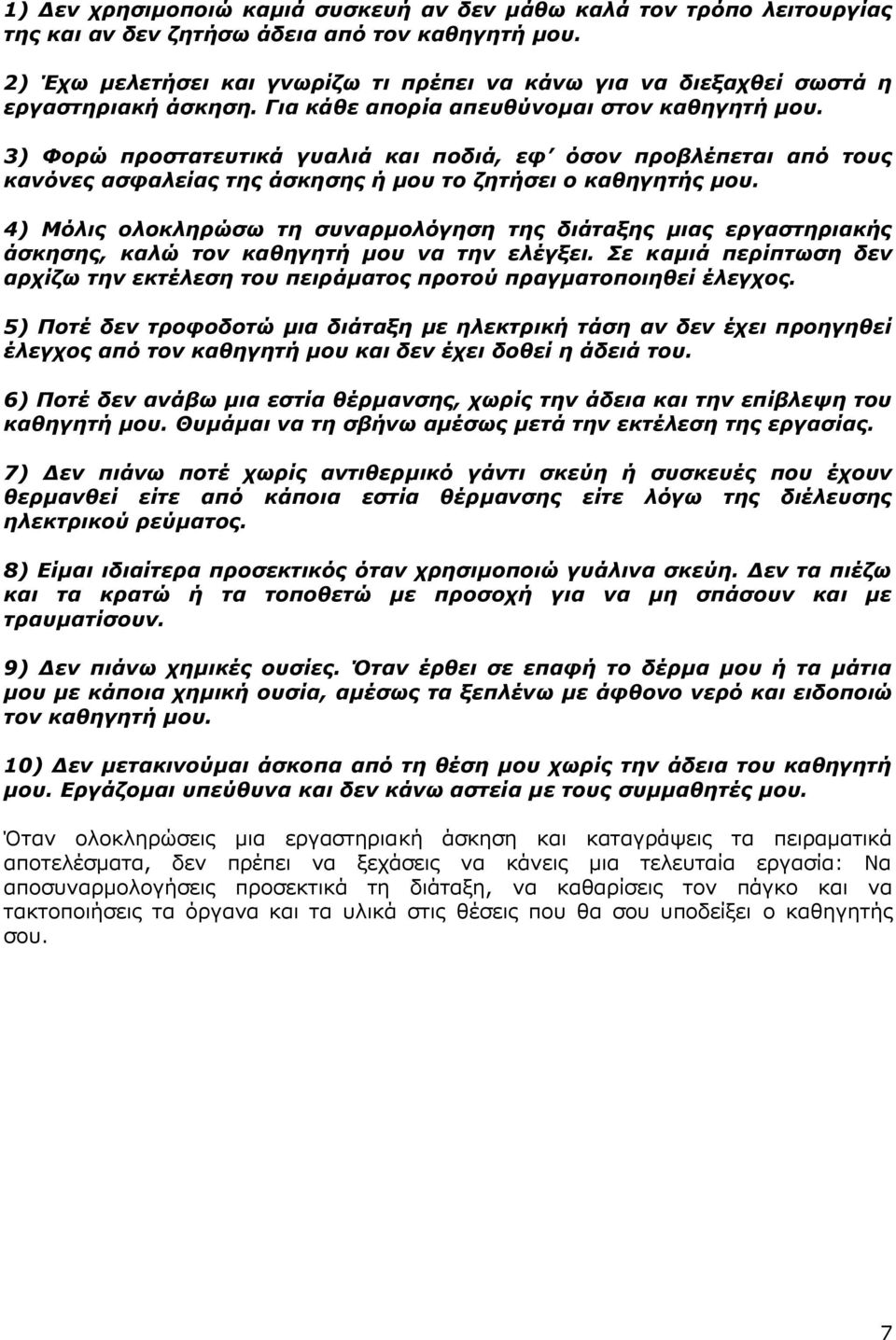 3) Φορώ προστατευτικά γυαλιά και ποδιά, εφ όσον προβλέπεται από τους κανόνες ασφαλείας της άσκησης ή μου το ζητήσει ο καθηγητής μου.