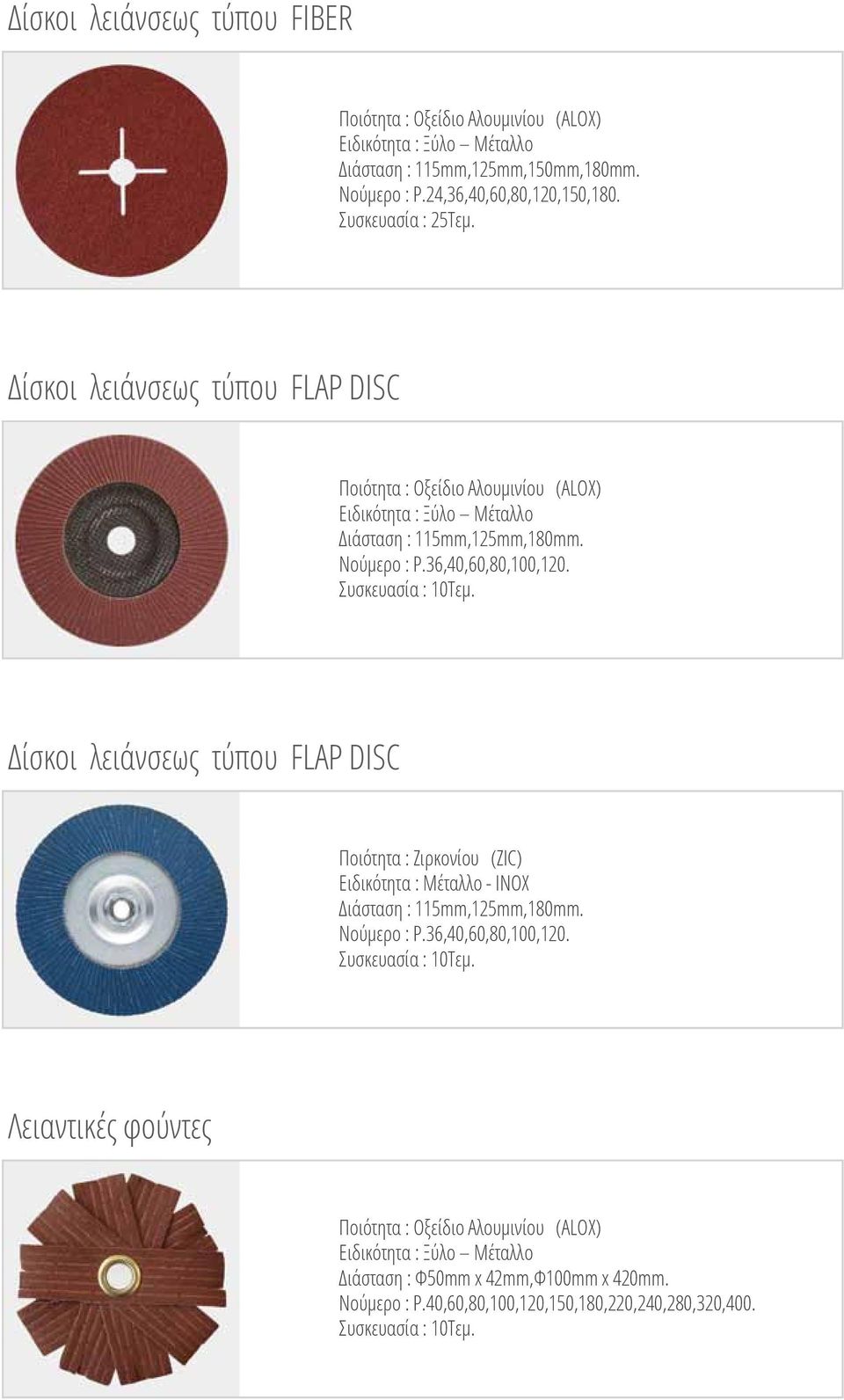 Συσκευασία : 10Τεμ. Δίσκοι λειάνσεως τύπου FLAP DISC Ποιότητα : Ζιρκονίου (ZIC) Ειδικότητα : Μέταλλο - INOX Διάσταση : 115mm,125mm,180mm. Νούμερο : P.36,40,60,80,100,120.
