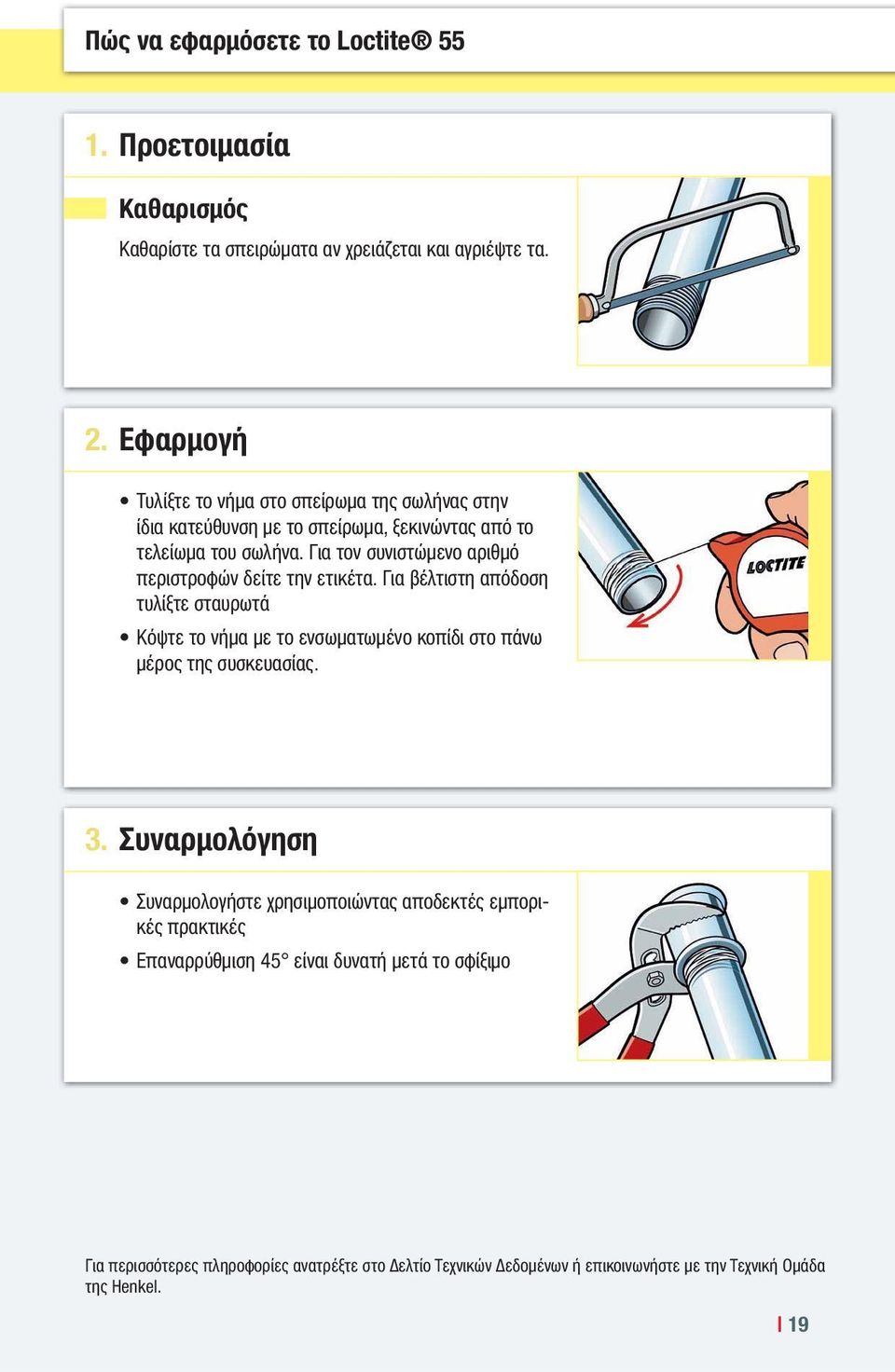 Για τον συνιστώμενο αριθμό περιστροφών δείτε την ετικέτα.