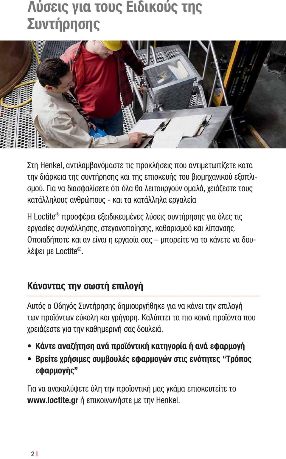 συγκόλλησης, στεγανοποίησης, καθαρισμού και λίπανσης. Οποιαδήποτε και αν είναι η εργασία σας μπορείτε να το κάνετε να δουλέψει με Loctite.